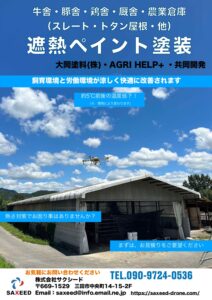 牛・豚・鶏など　暑さ対策に「遮熱塗装」